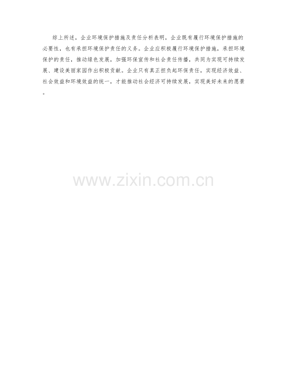 企业环境保护措施及责任分析.docx_第2页