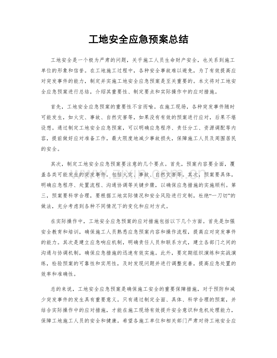 工地安全应急预案总结.docx_第1页