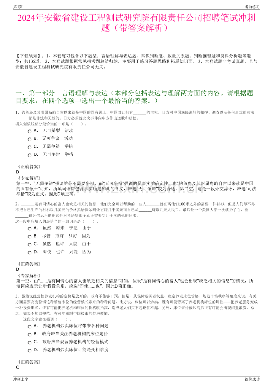 2024年安徽省建设工程测试研究院有限责任公司招聘笔试冲刺题（带答案解析）.pdf_第1页