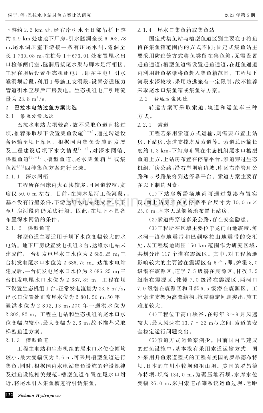 巴拉水电站过鱼方案比选研究 (1).pdf_第2页