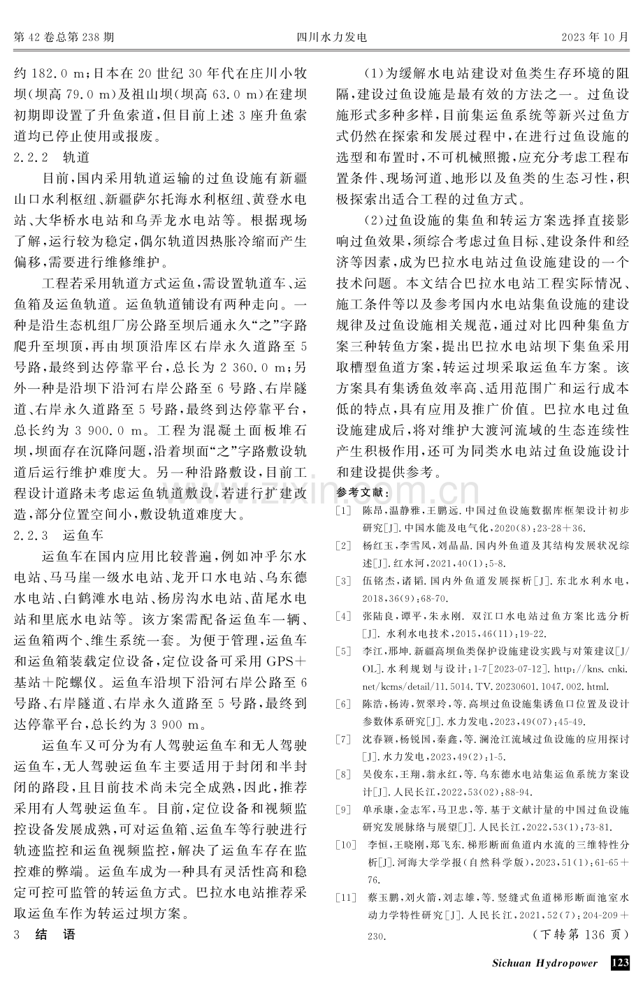 巴拉水电站过鱼方案比选研究 (1).pdf_第3页