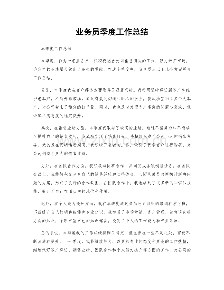 业务员季度工作总结.docx_第1页