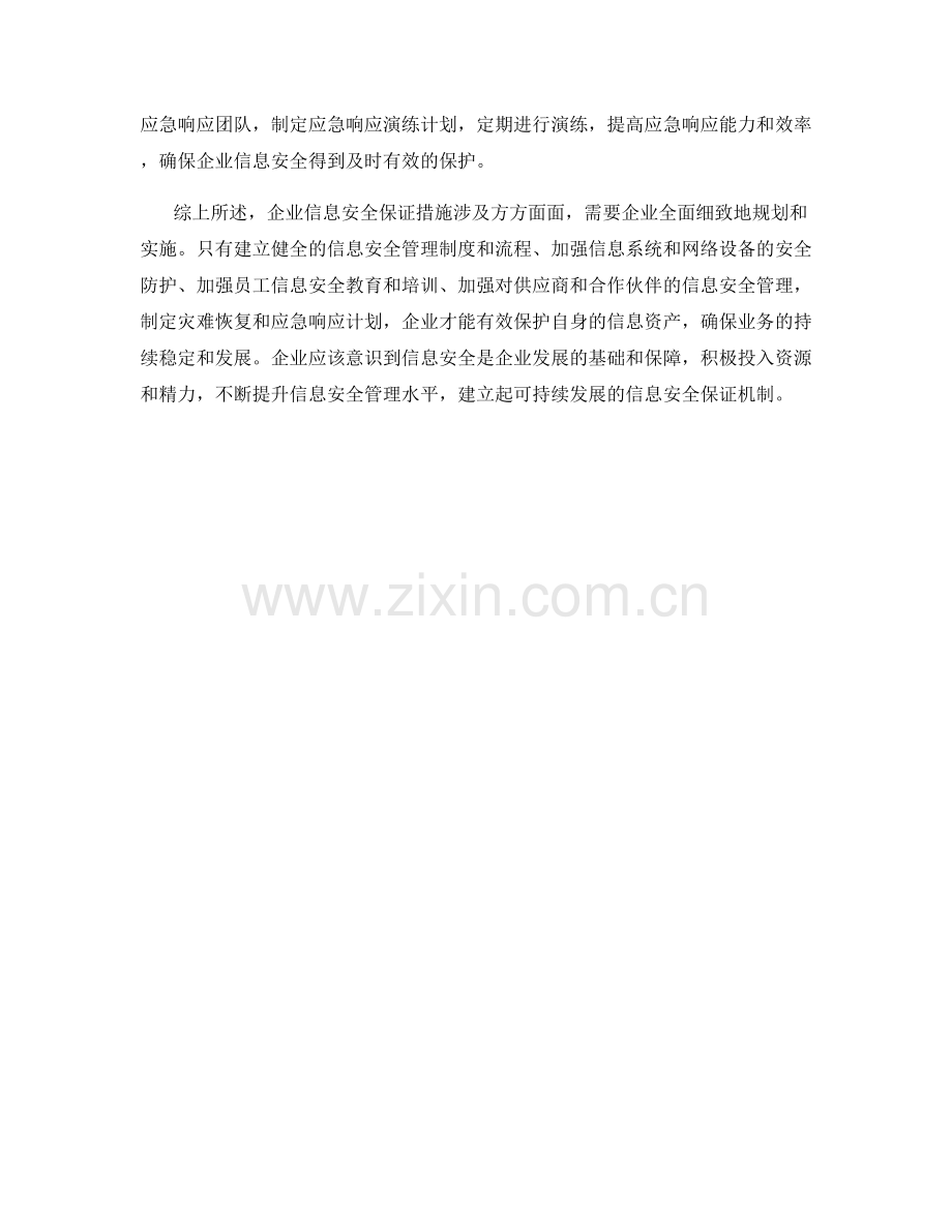 企业信息安全保证措施.docx_第2页