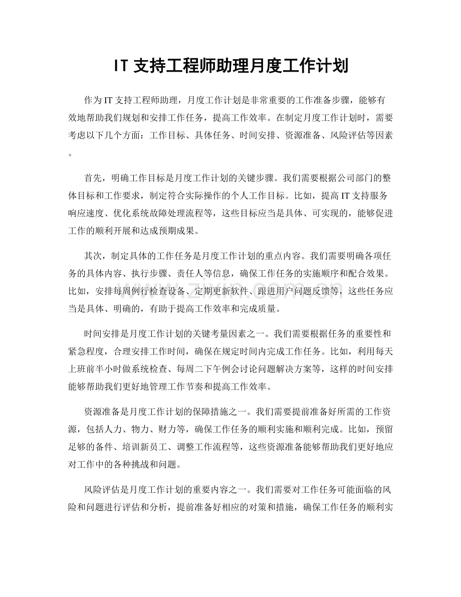 IT支持工程师助理月度工作计划.docx_第1页