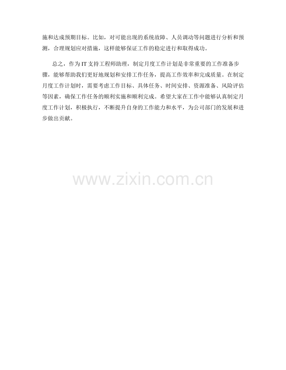 IT支持工程师助理月度工作计划.docx_第2页