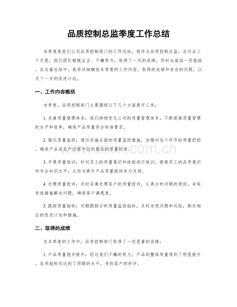 品质控制总监季度工作总结.docx_第1页