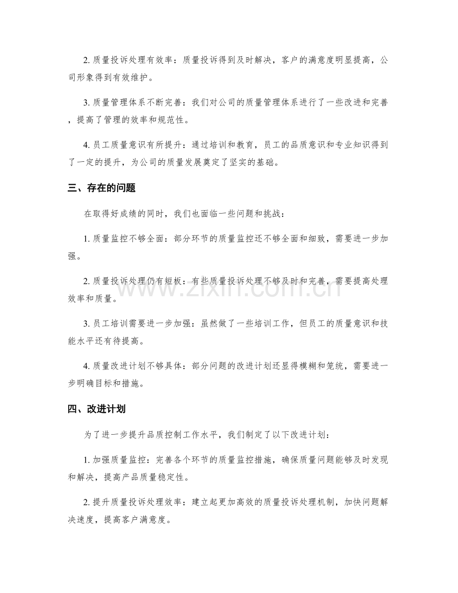 品质控制总监季度工作总结.docx_第2页