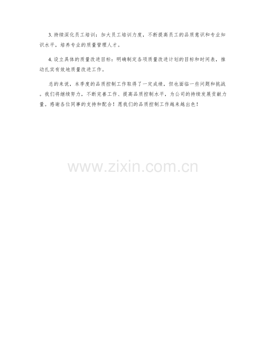 品质控制总监季度工作总结.docx_第3页