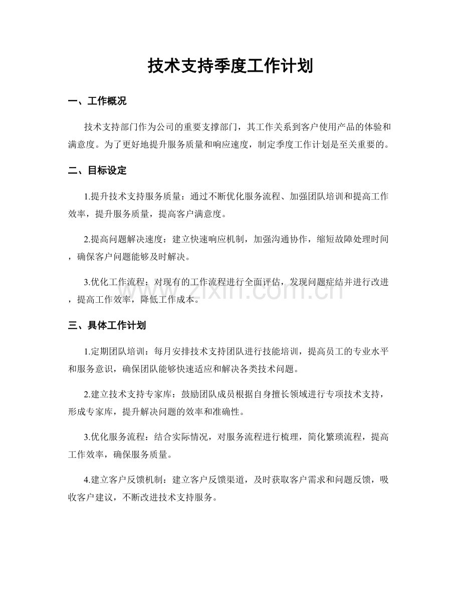 技术支持季度工作计划.docx_第1页