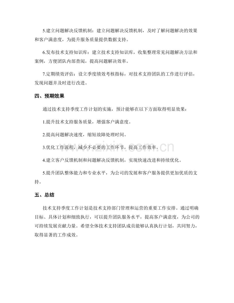 技术支持季度工作计划.docx_第2页