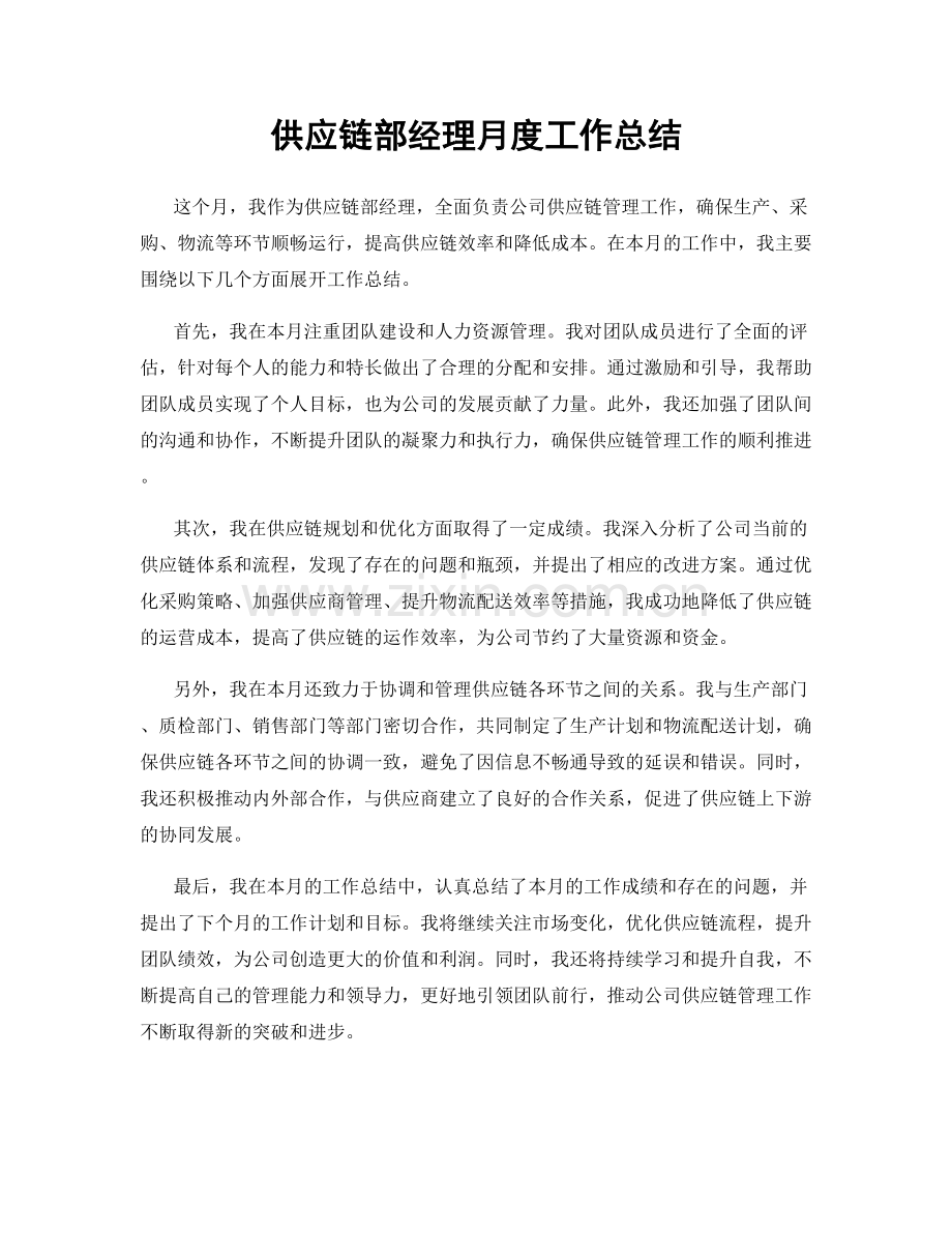 供应链部经理月度工作总结.docx_第1页