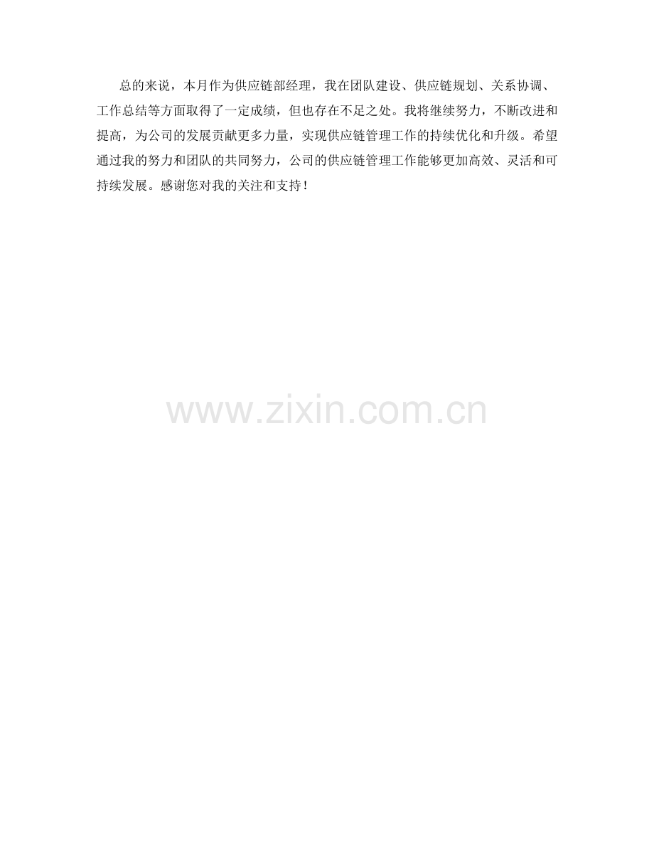 供应链部经理月度工作总结.docx_第2页