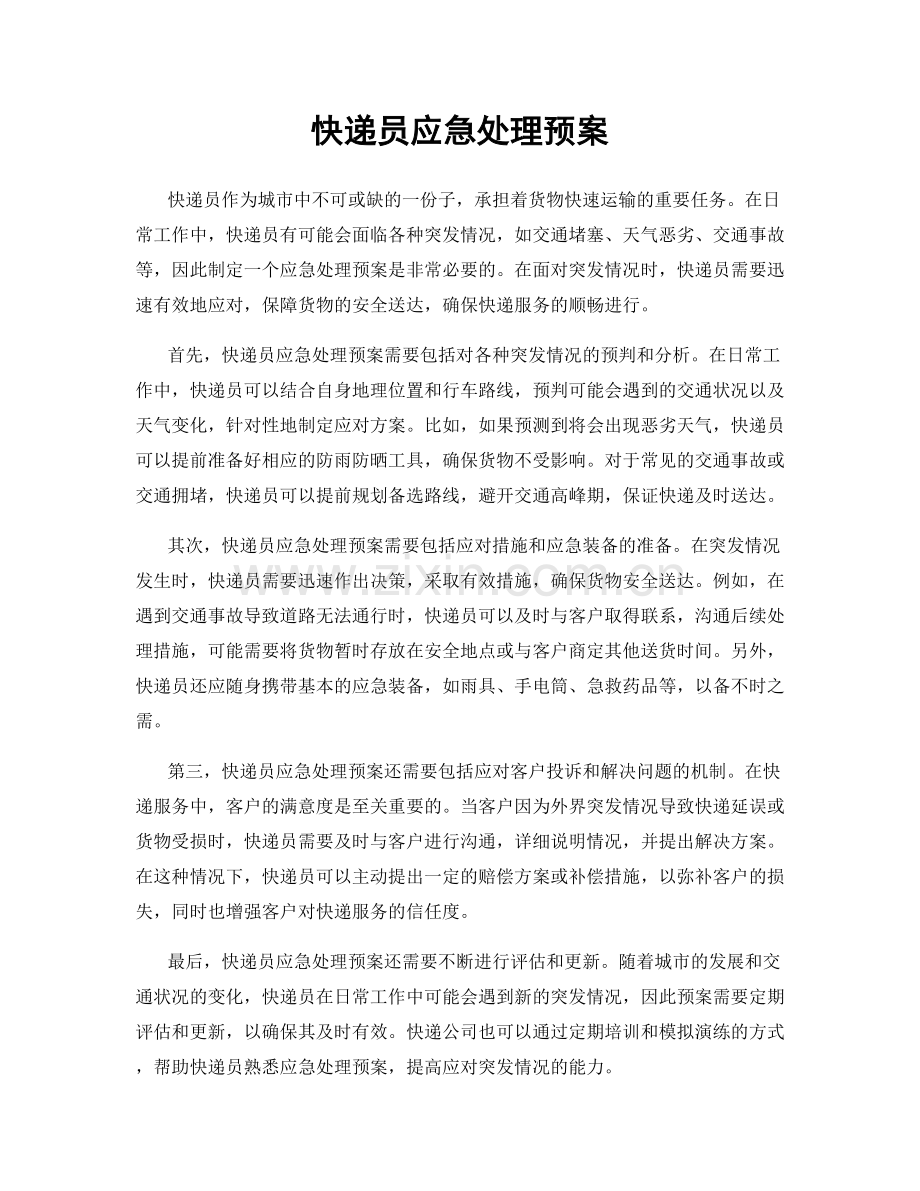 快递员应急处理预案.docx_第1页