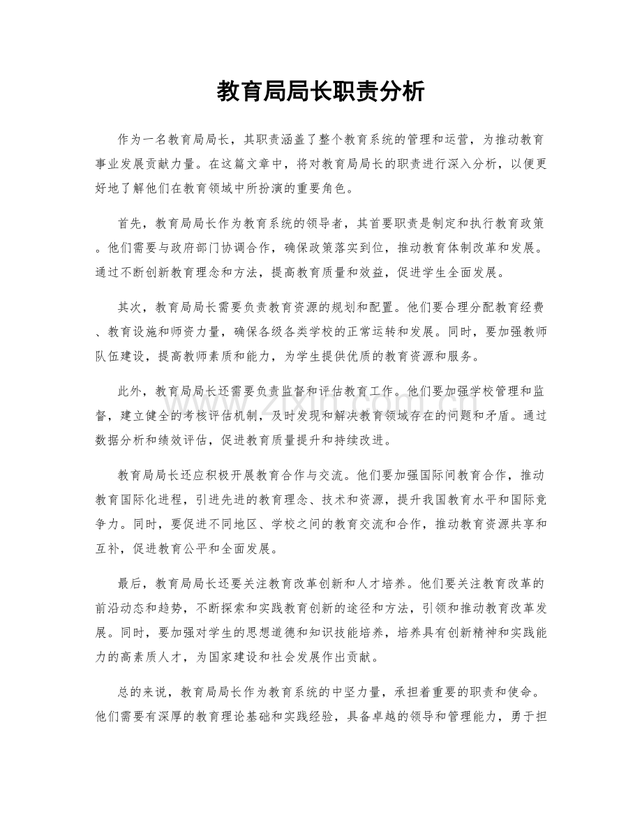 教育局局长职责分析.docx_第1页