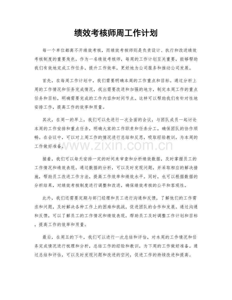 绩效考核师周工作计划.docx_第1页