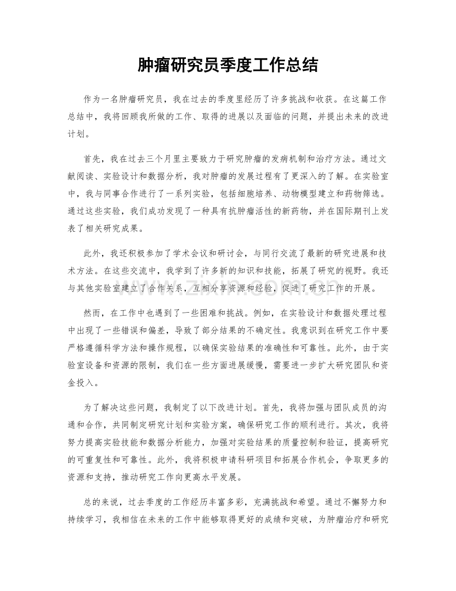 肿瘤研究员季度工作总结.docx_第1页