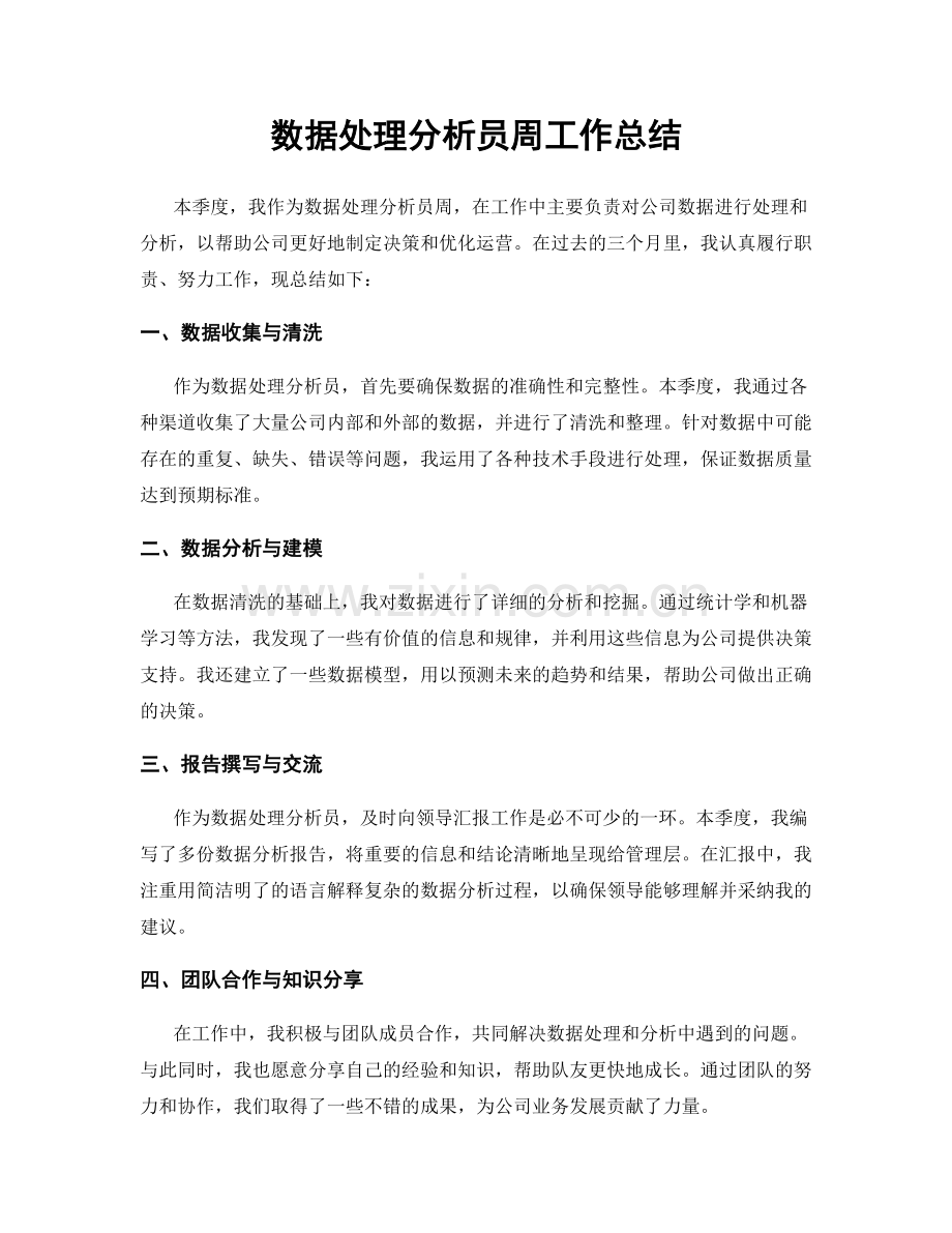 数据处理分析员周工作总结.docx_第1页