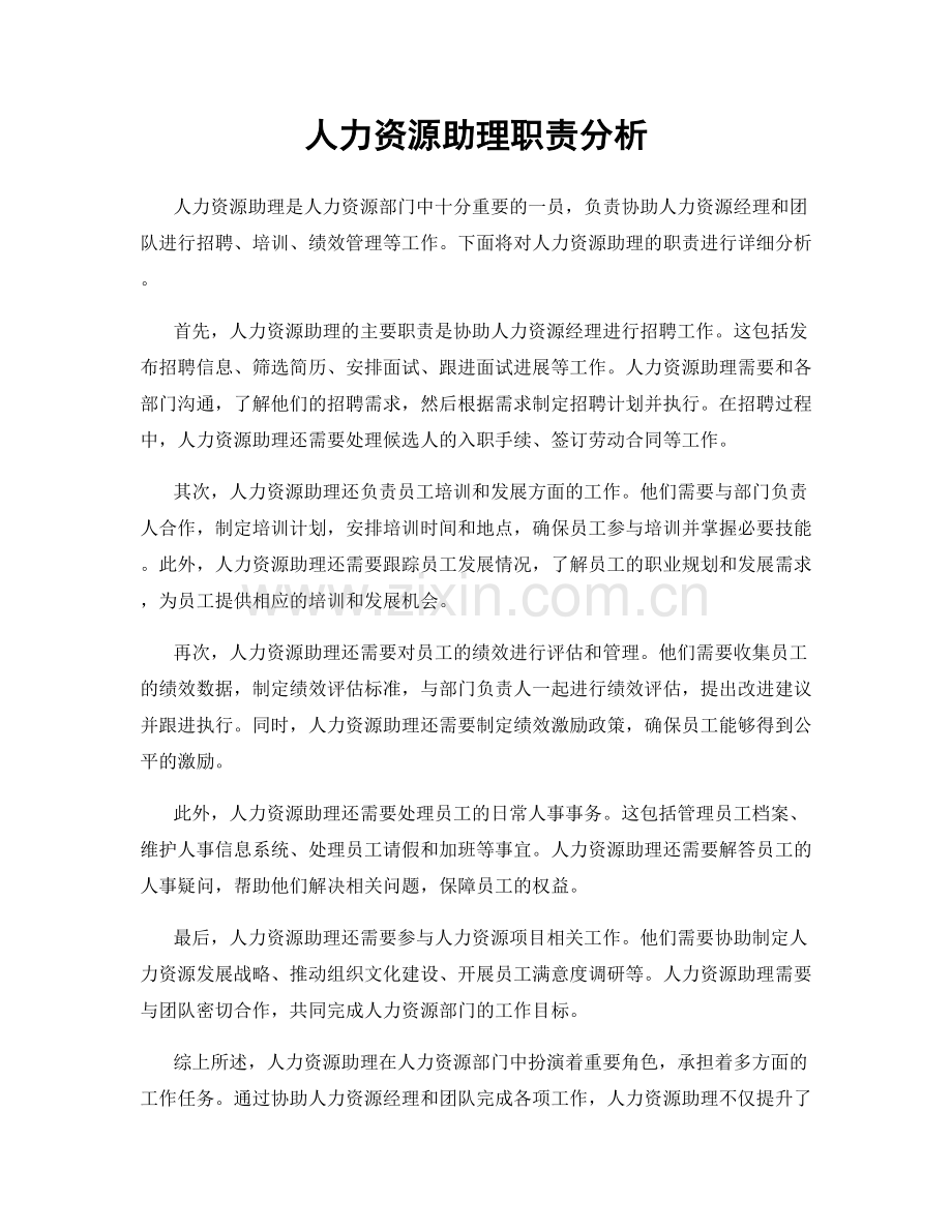 人力资源助理职责分析.docx_第1页