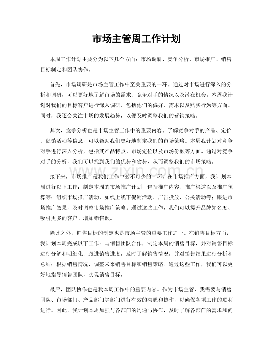 市场主管周工作计划.docx_第1页