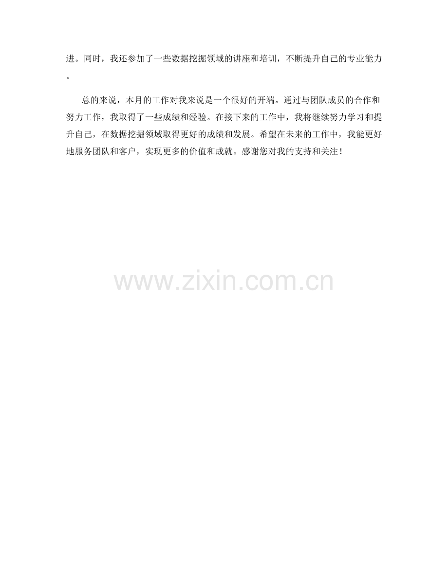 数据挖掘师月度工作总结.docx_第2页