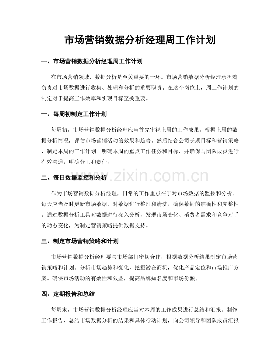 市场营销数据分析经理周工作计划.docx_第1页