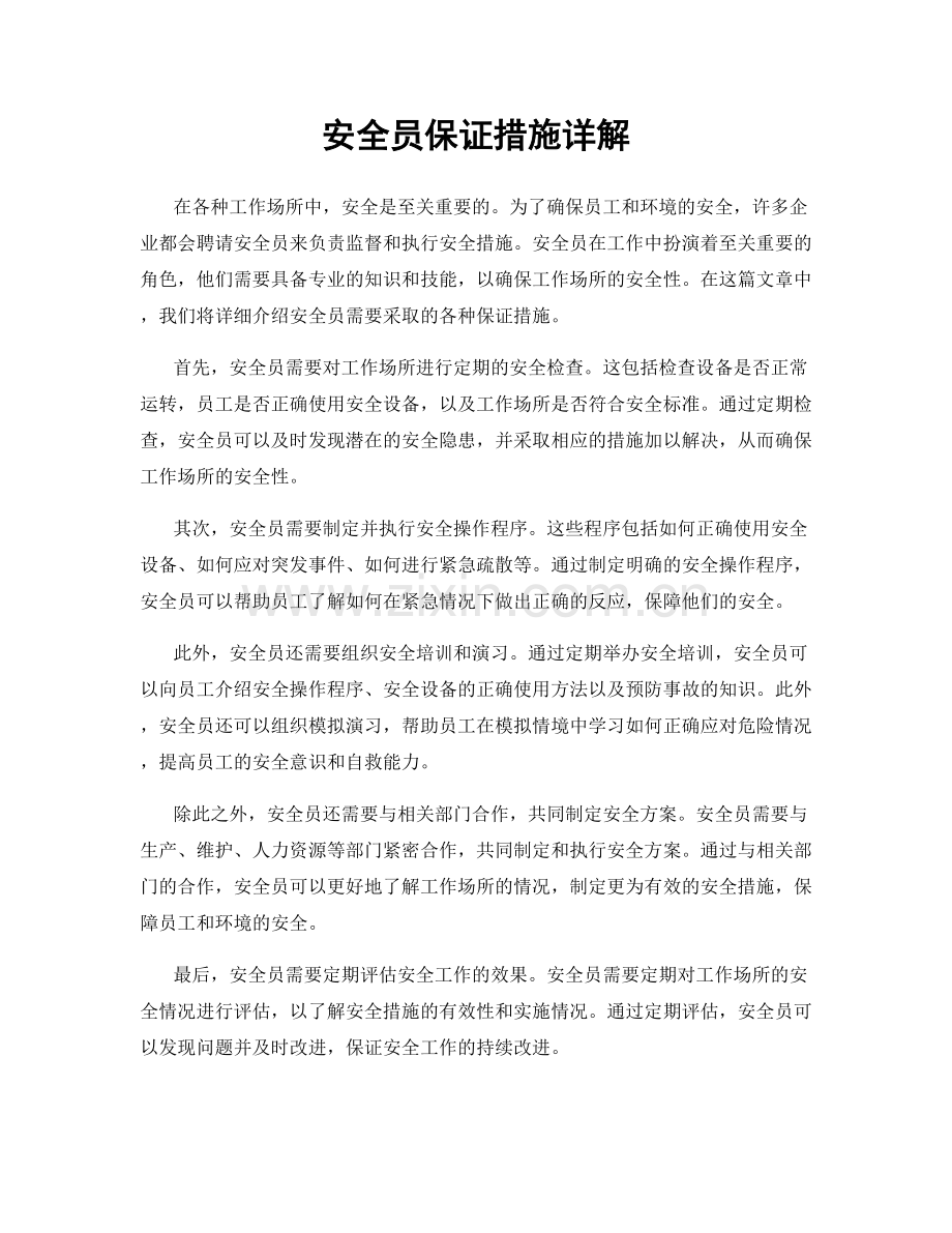 安全员保证措施详解.docx_第1页