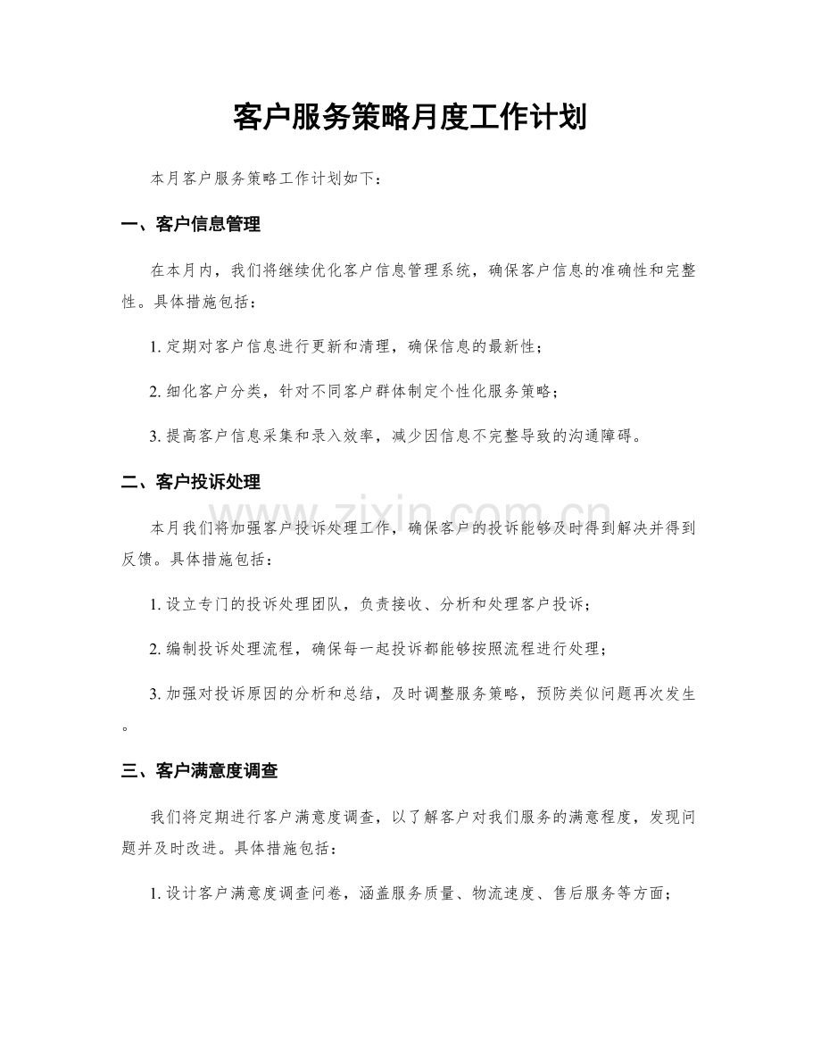 客户服务策略月度工作计划.docx_第1页