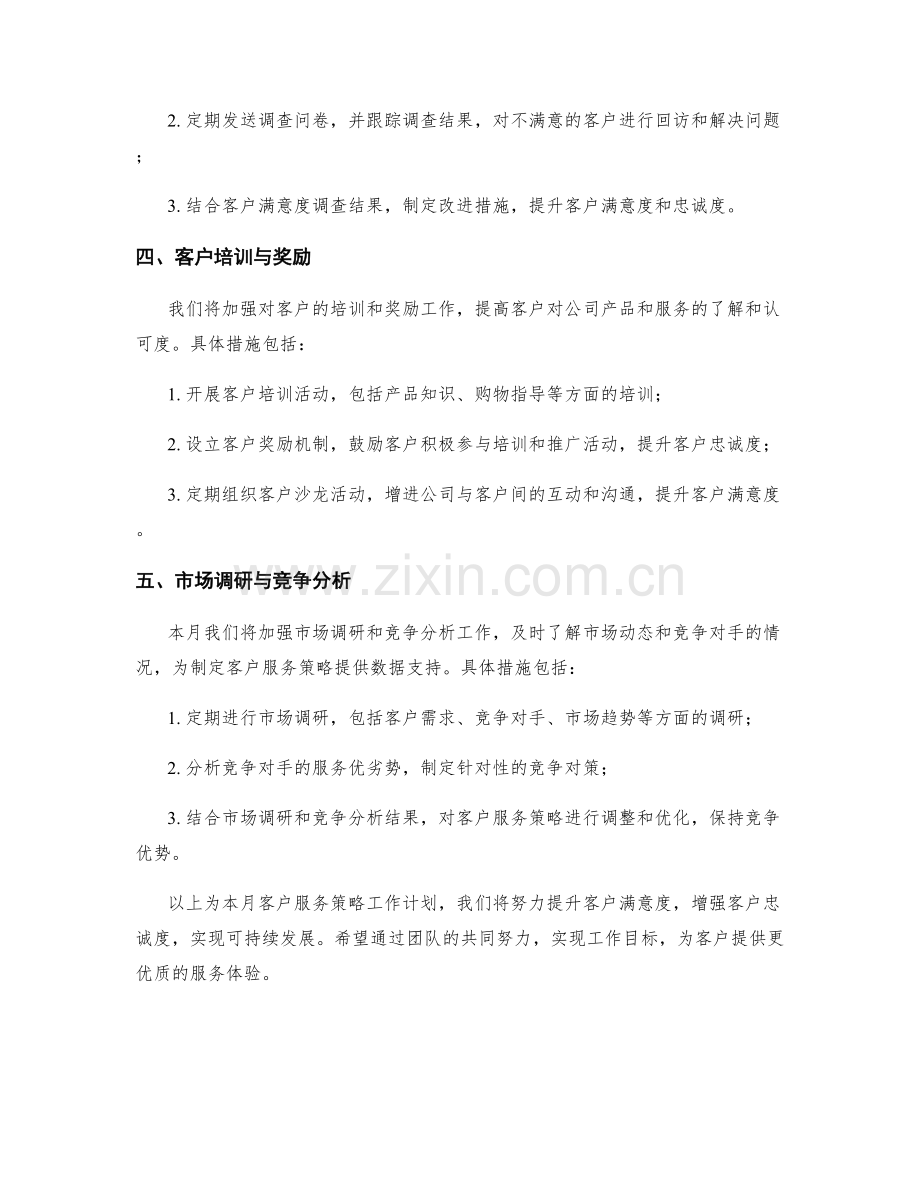 客户服务策略月度工作计划.docx_第2页