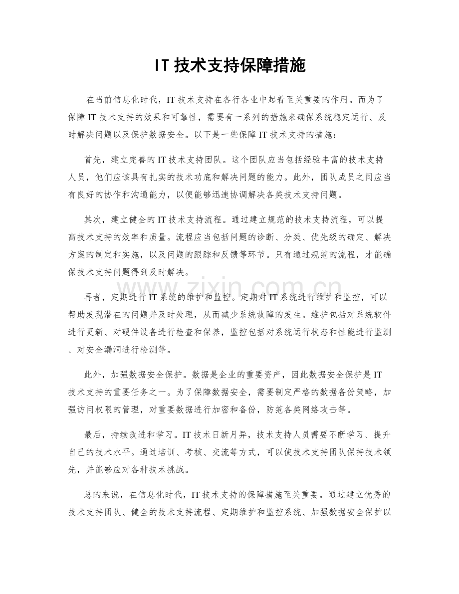 IT技术支持保障措施.docx_第1页