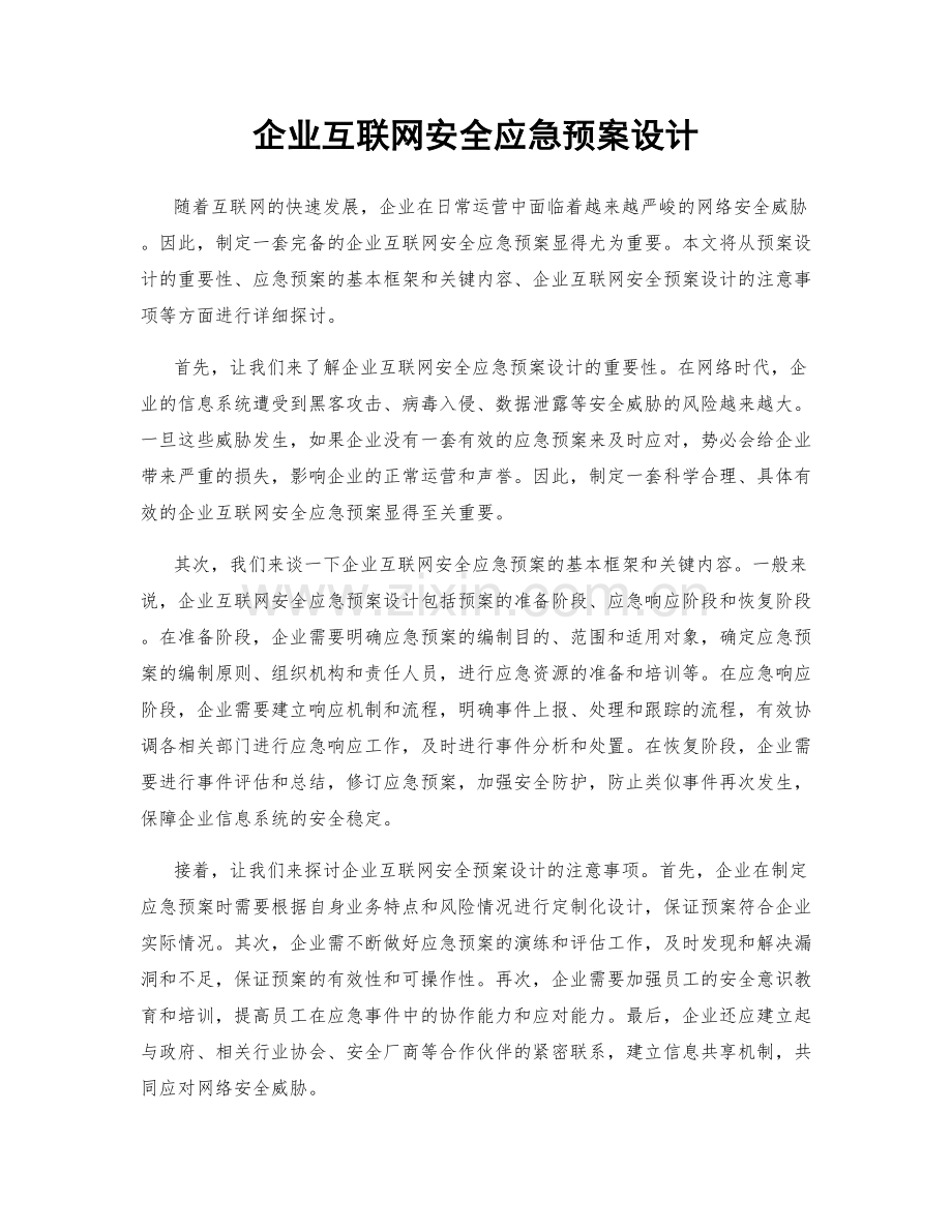 企业互联网安全应急预案设计.docx_第1页