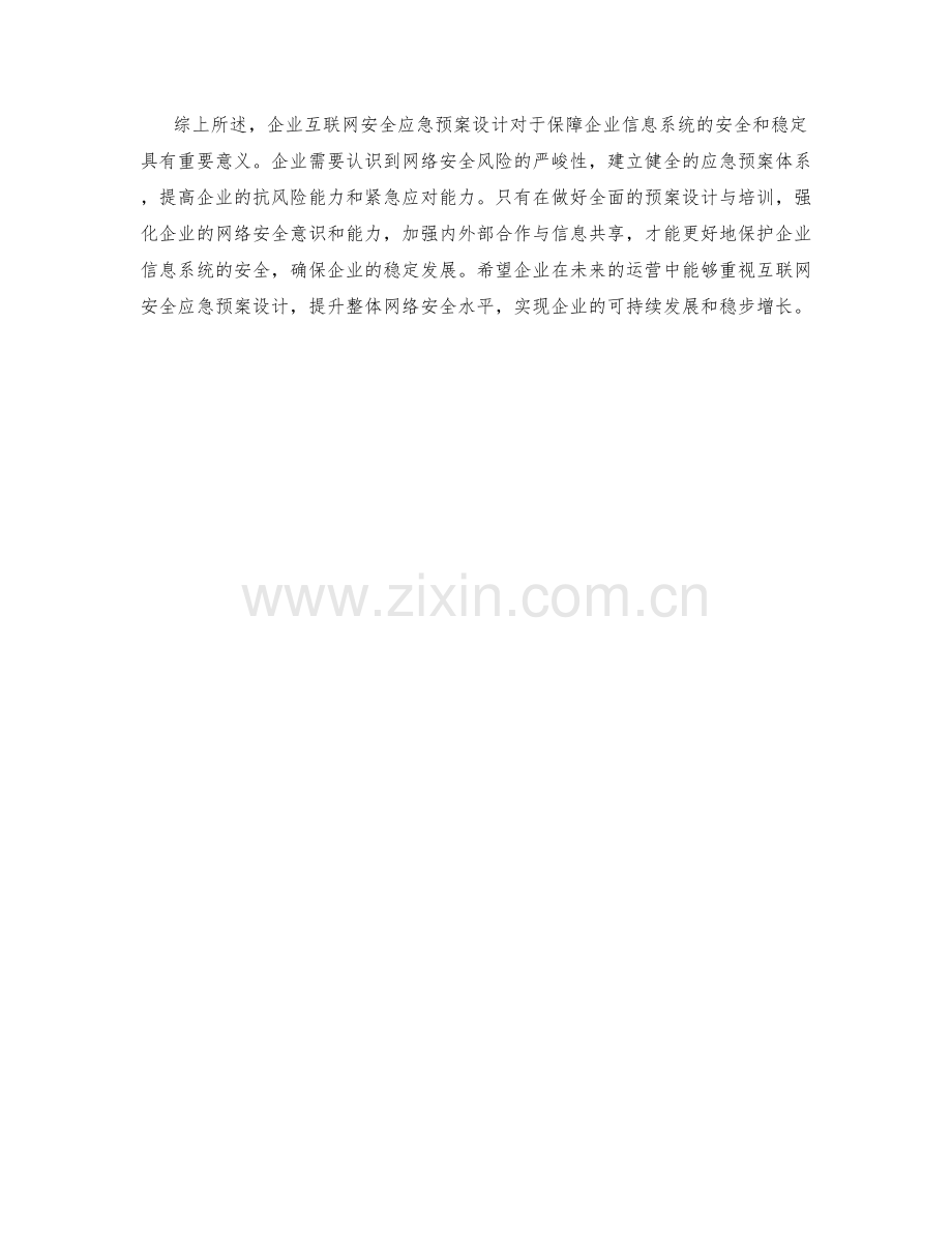 企业互联网安全应急预案设计.docx_第2页