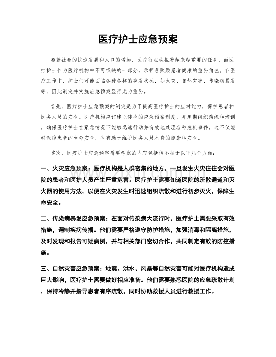 医疗护士应急预案.docx_第1页