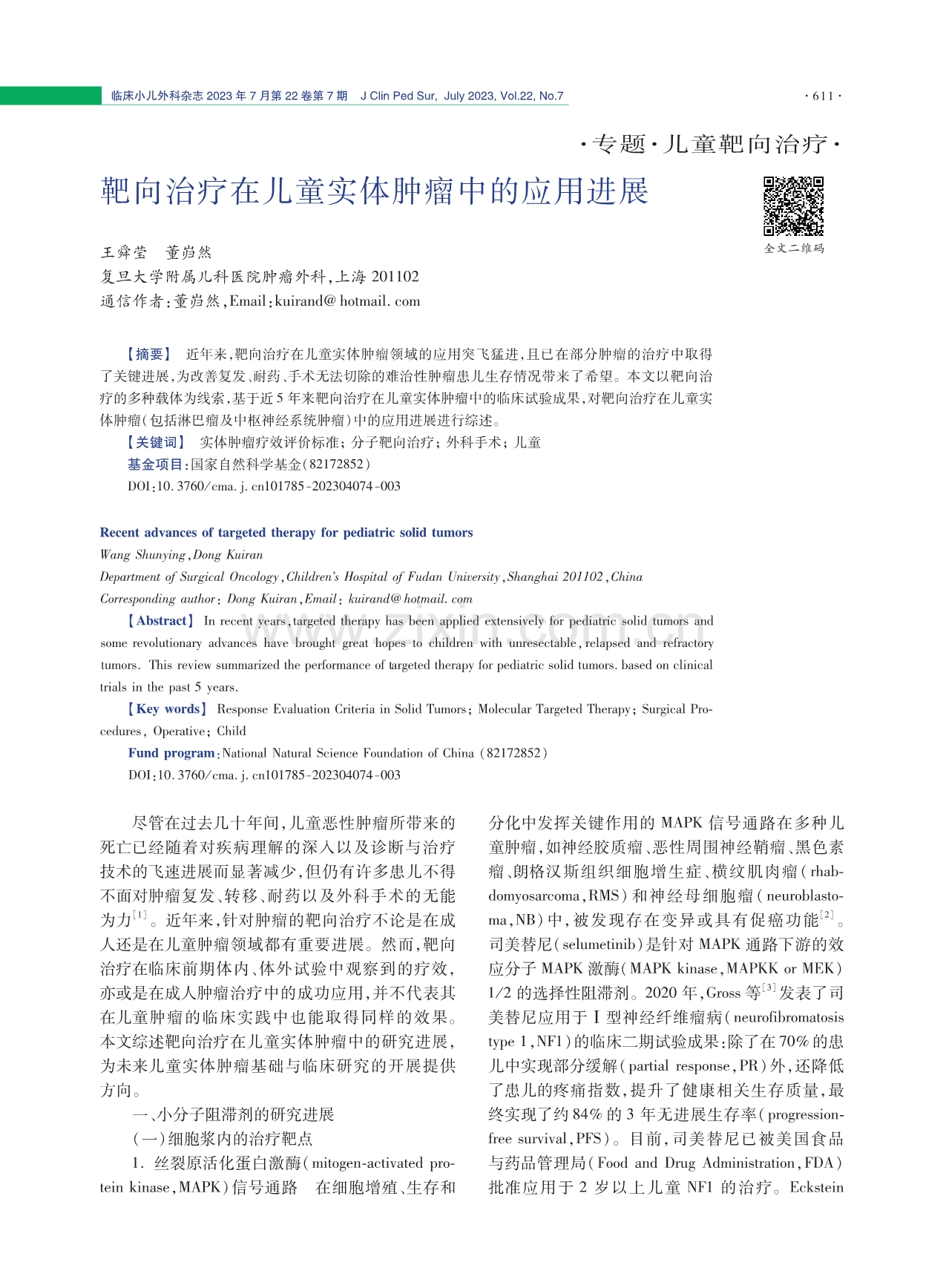 靶向治疗在儿童实体肿瘤中的应用进展.pdf_第1页