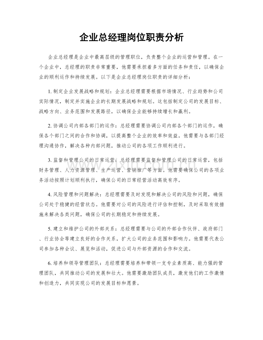 企业总经理岗位职责分析.docx_第1页