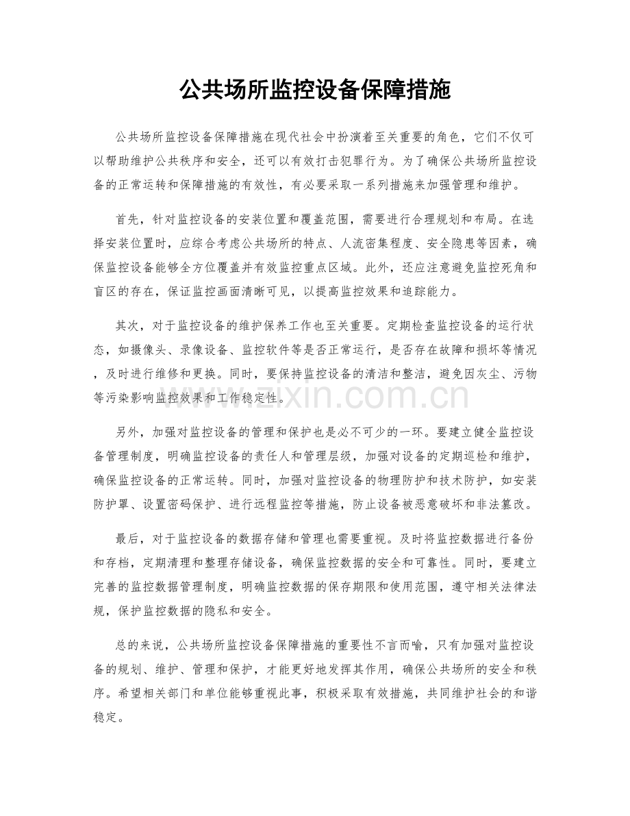 公共场所监控设备保障措施.docx_第1页