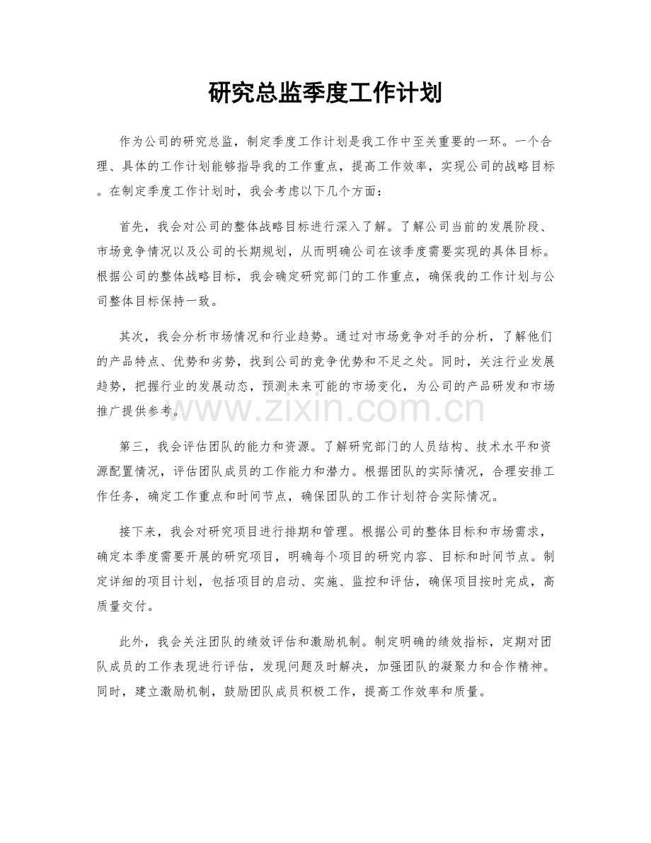 研究总监季度工作计划.docx_第1页