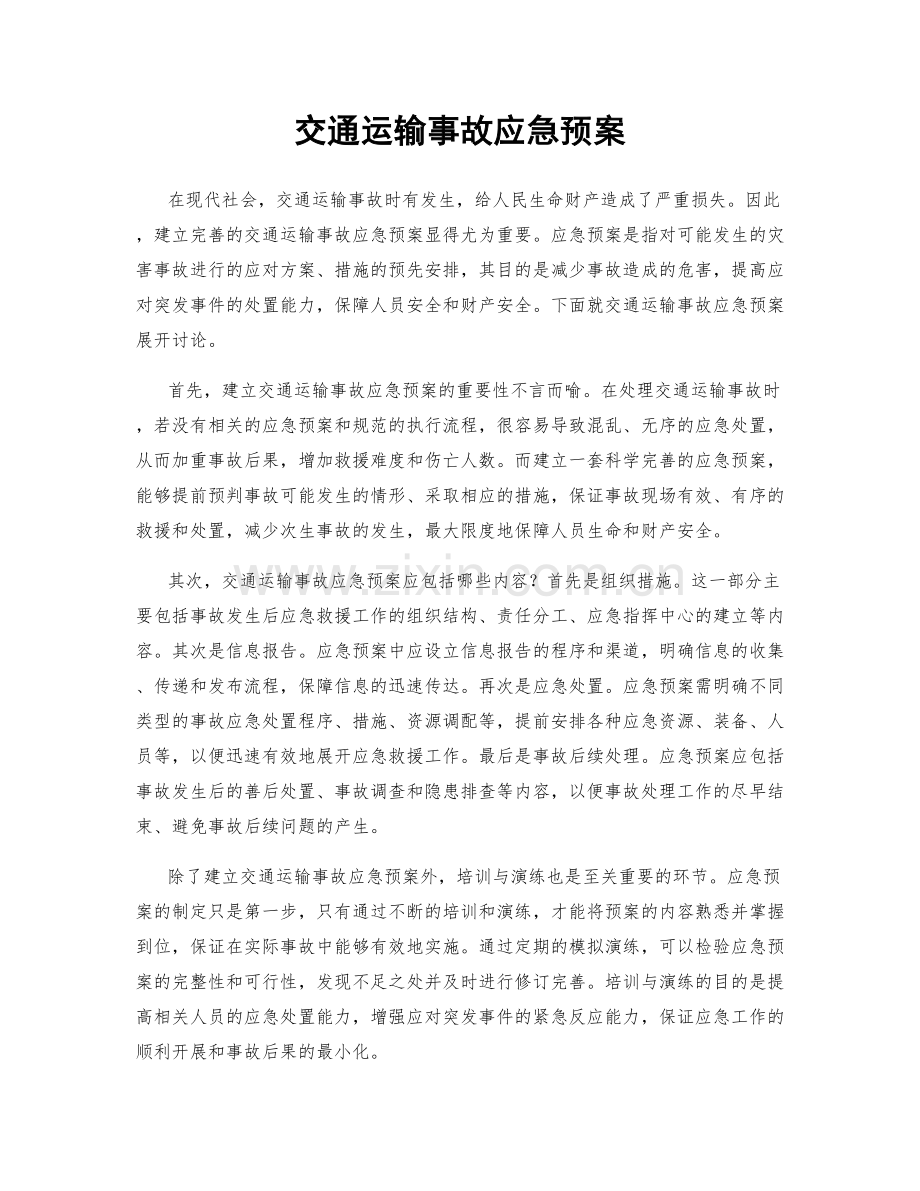 交通运输事故应急预案.docx_第1页