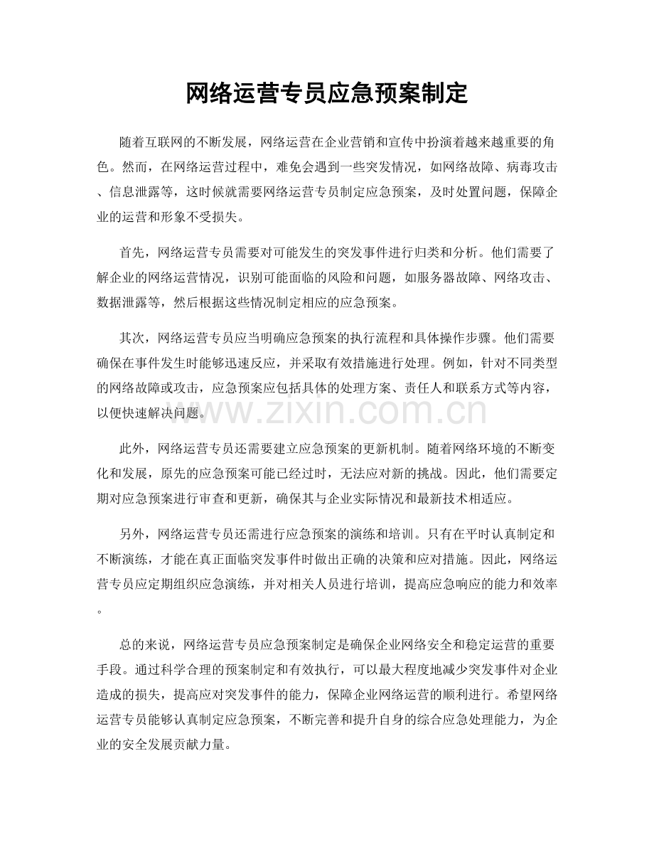 网络运营专员应急预案制定.docx_第1页