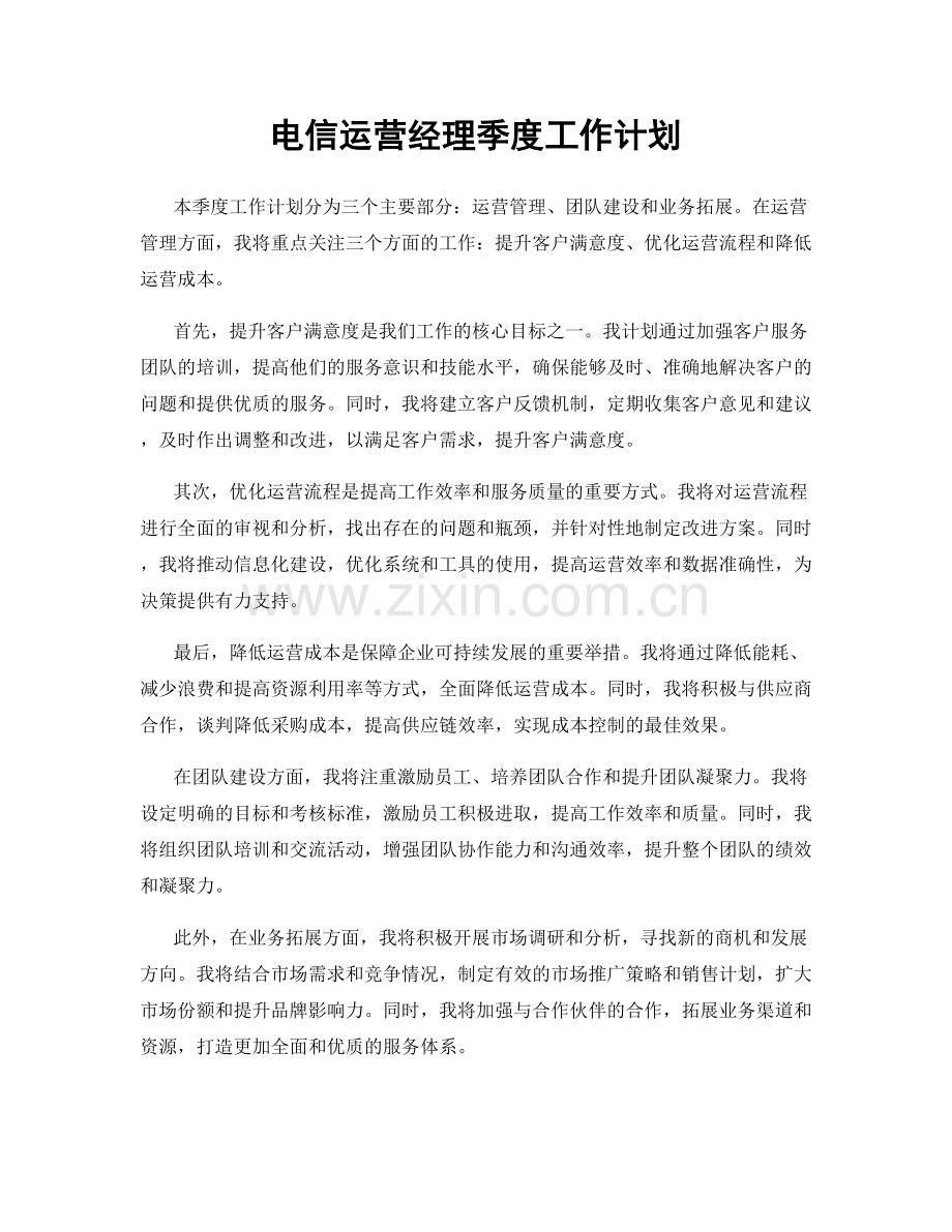 电信运营经理季度工作计划.docx_第1页