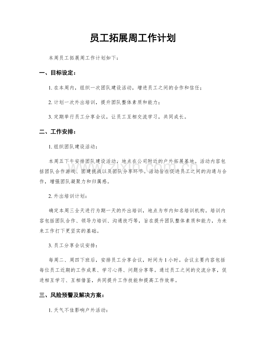 员工拓展周工作计划.docx_第1页