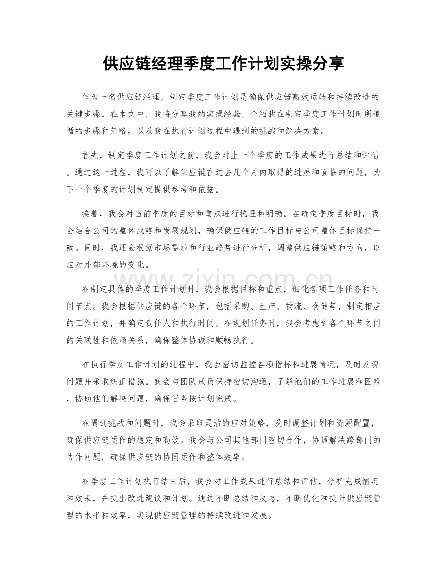 供应链经理季度工作计划实操分享.docx_第1页