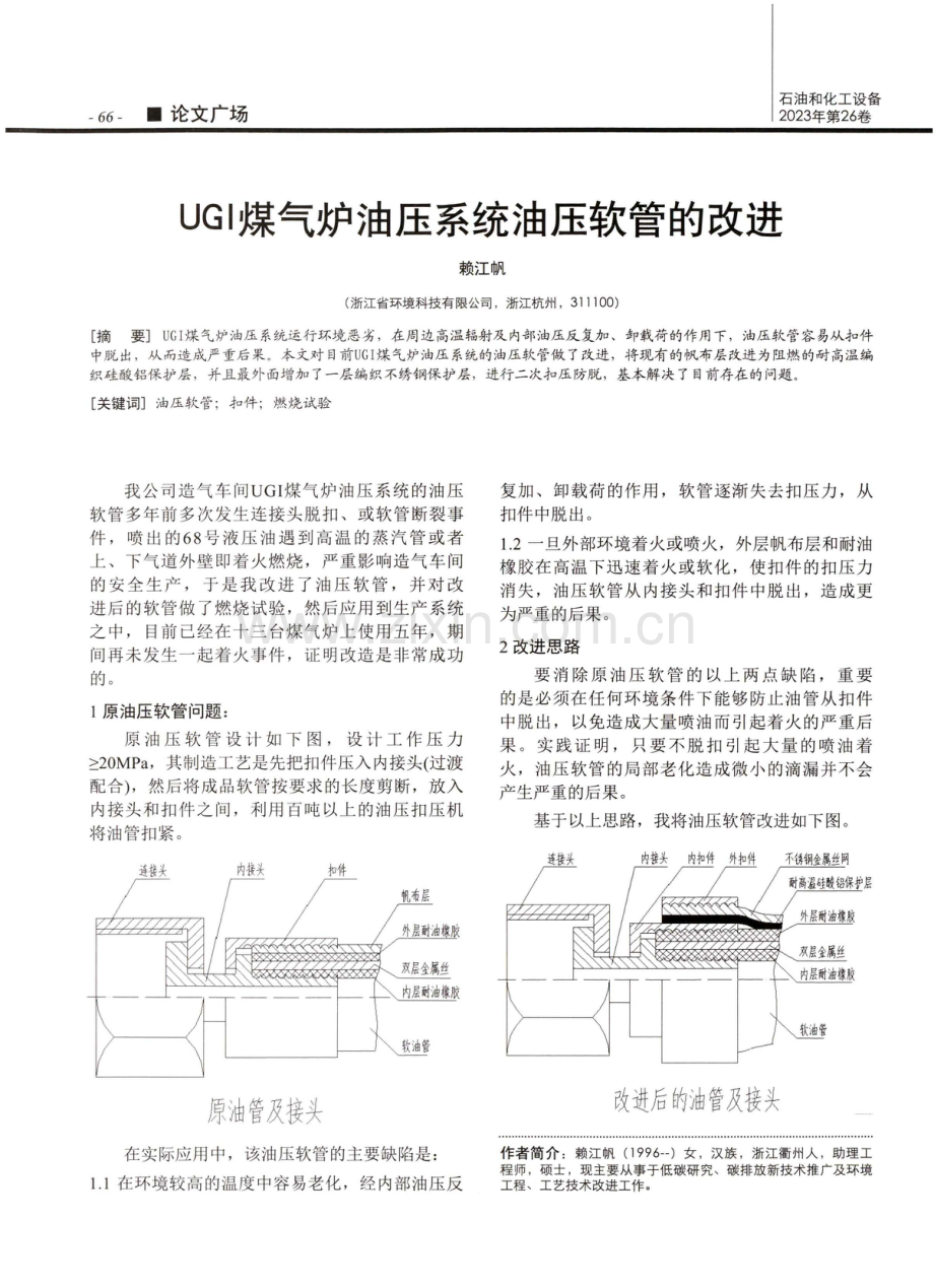 UGI煤气炉油压系统油压软管的改进.pdf_第1页