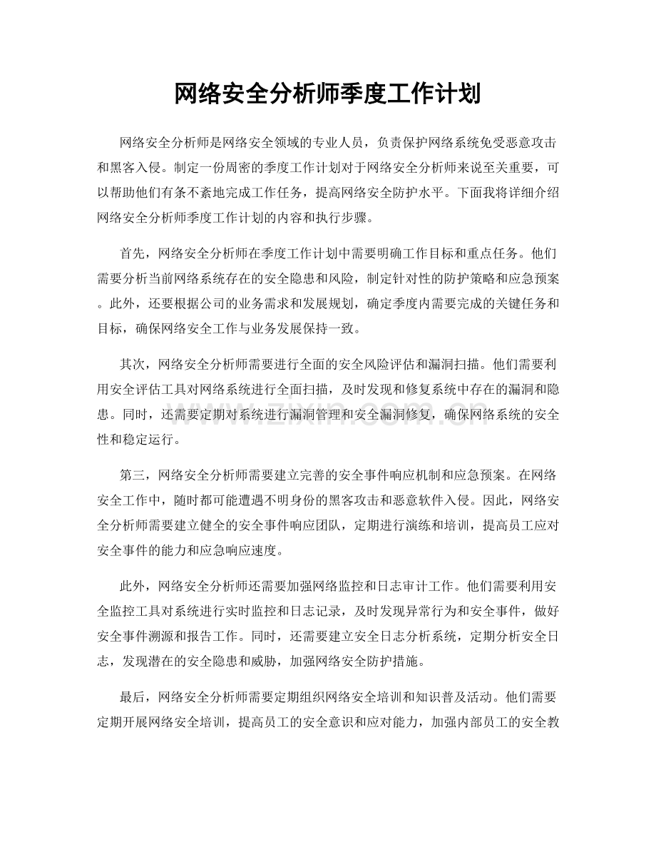 网络安全分析师季度工作计划.docx_第1页