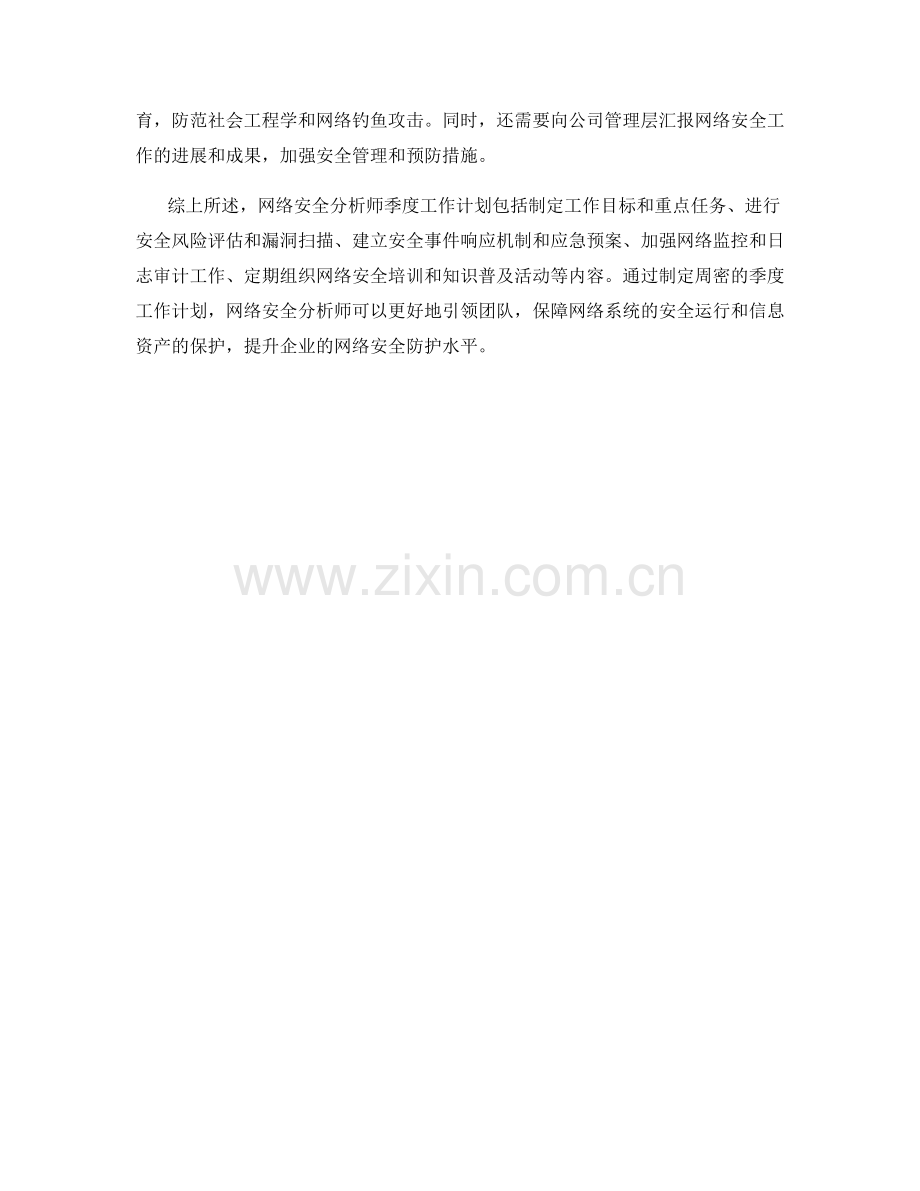 网络安全分析师季度工作计划.docx_第2页