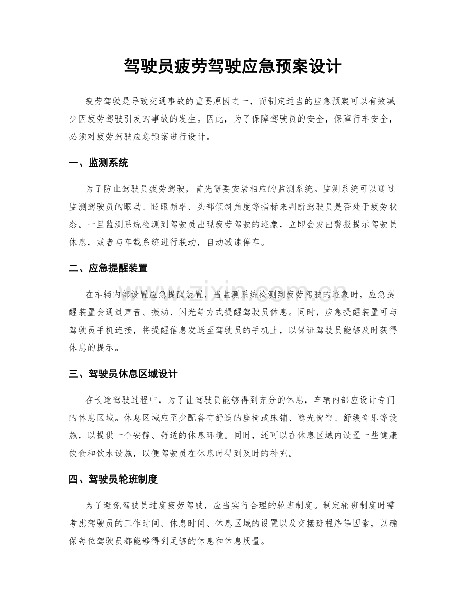 驾驶员疲劳驾驶应急预案设计.docx_第1页