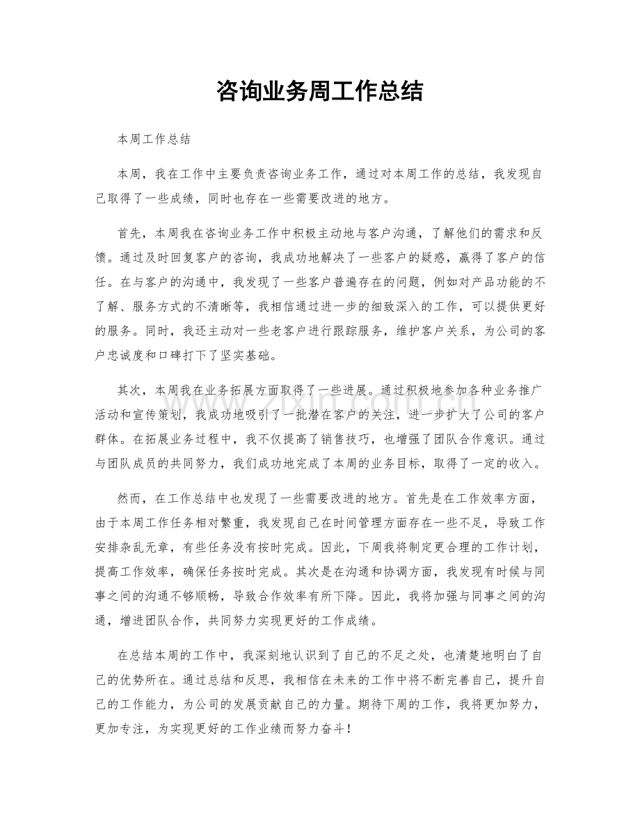 咨询业务周工作总结.docx_第1页