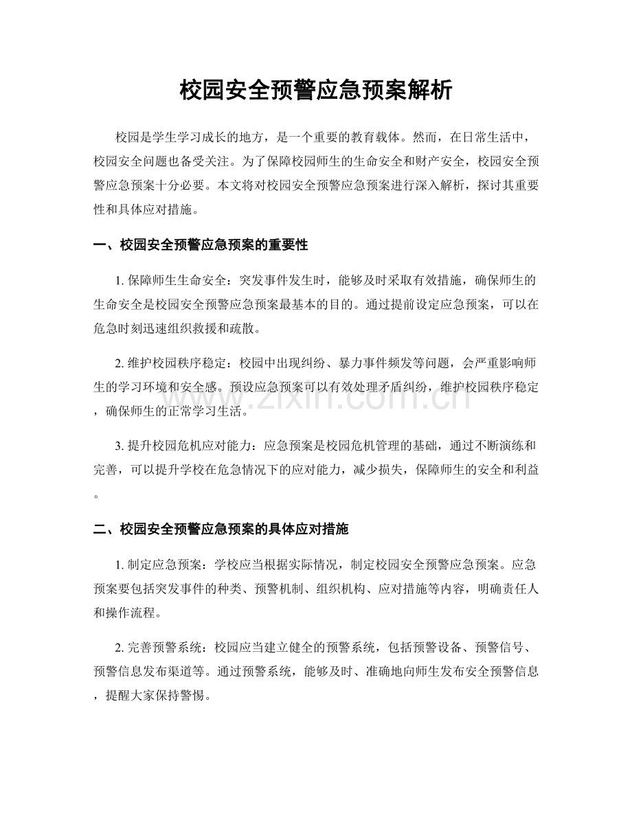 校园安全预警应急预案解析.docx_第1页