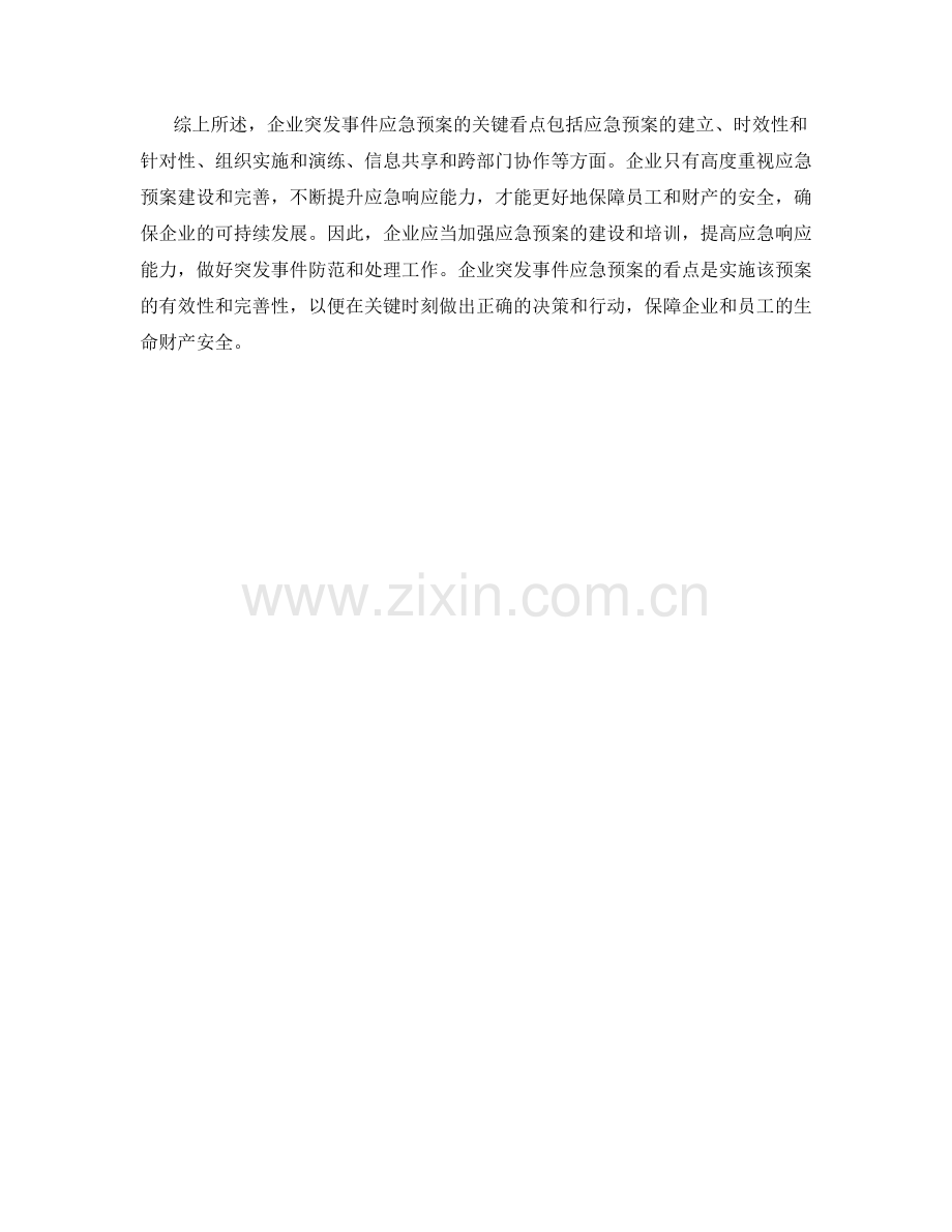 企业突发事件应急预案看点.docx_第2页