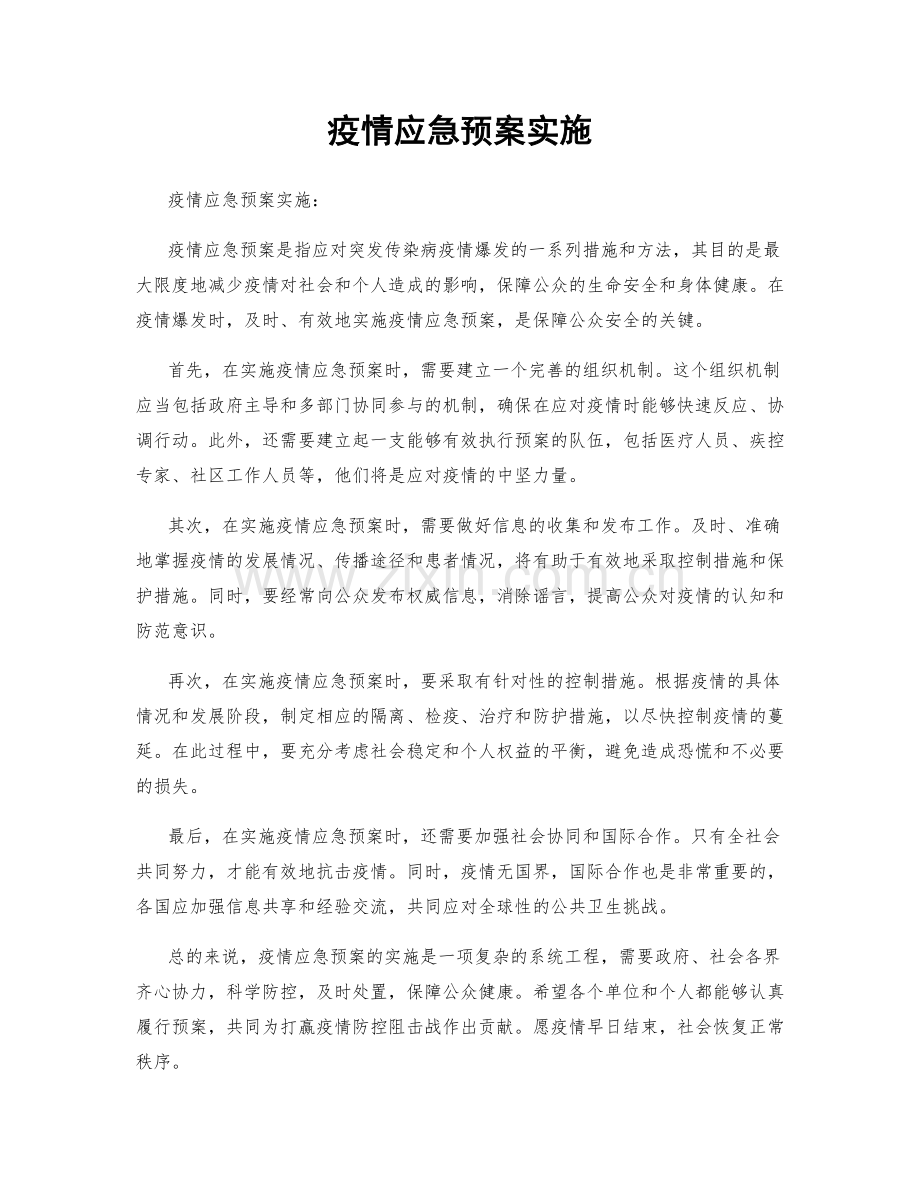 疫情应急预案实施.docx_第1页