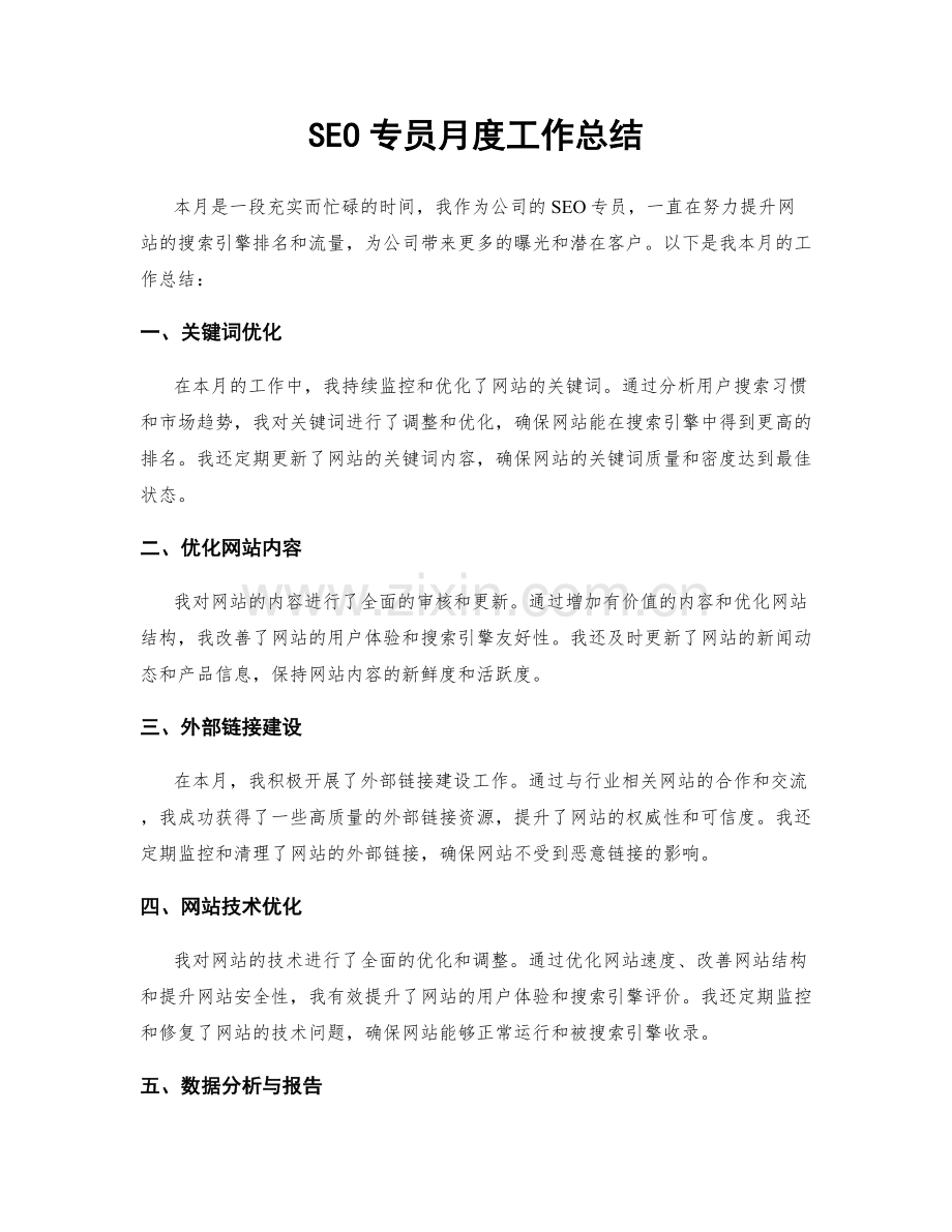 SEO专员月度工作总结.docx_第1页